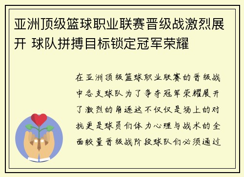 亚洲顶级篮球职业联赛晋级战激烈展开 球队拼搏目标锁定冠军荣耀