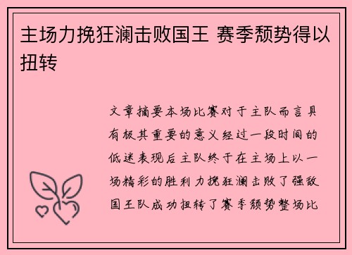 主场力挽狂澜击败国王 赛季颓势得以扭转