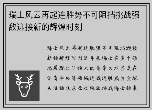 瑞士风云再起连胜势不可阻挡挑战强敌迎接新的辉煌时刻