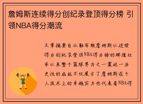 詹姆斯连续得分创纪录登顶得分榜 引领NBA得分潮流