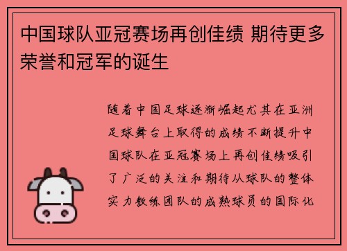 中国球队亚冠赛场再创佳绩 期待更多荣誉和冠军的诞生