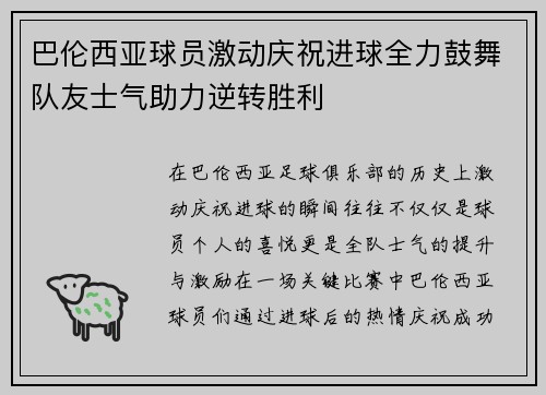 巴伦西亚球员激动庆祝进球全力鼓舞队友士气助力逆转胜利
