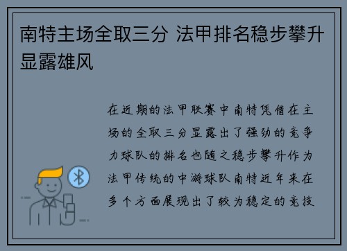 南特主场全取三分 法甲排名稳步攀升显露雄风