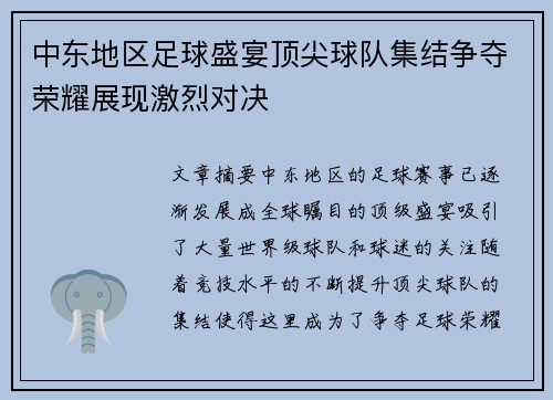 中东地区足球盛宴顶尖球队集结争夺荣耀展现激烈对决