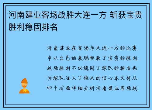 河南建业客场战胜大连一方 斩获宝贵胜利稳固排名