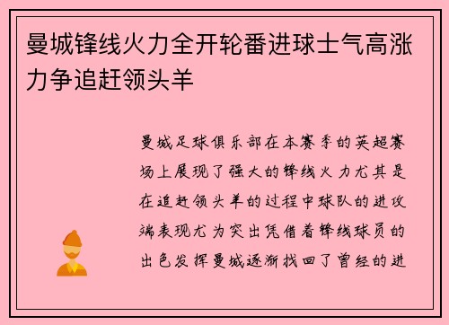 曼城锋线火力全开轮番进球士气高涨力争追赶领头羊