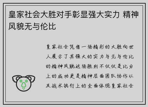 皇家社会大胜对手彰显强大实力 精神风貌无与伦比