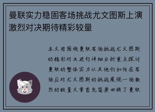 曼联实力稳固客场挑战尤文图斯上演激烈对决期待精彩较量