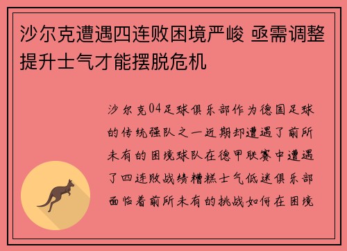 沙尔克遭遇四连败困境严峻 亟需调整提升士气才能摆脱危机