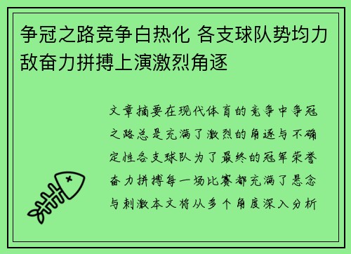 争冠之路竞争白热化 各支球队势均力敌奋力拼搏上演激烈角逐