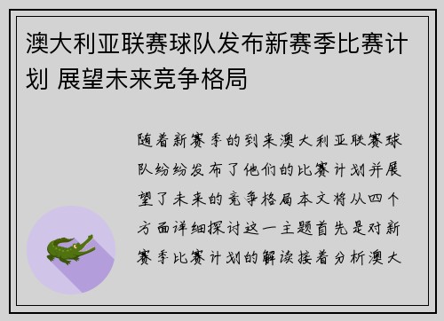 澳大利亚联赛球队发布新赛季比赛计划 展望未来竞争格局