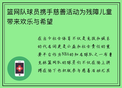 篮网队球员携手慈善活动为残障儿童带来欢乐与希望