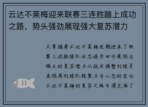 云达不莱梅迎来联赛三连胜踏上成功之路，势头强劲展现强大复苏潜力