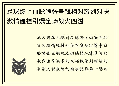 足球场上血脉喷张争锋相对激烈对决激情碰撞引爆全场战火四溢