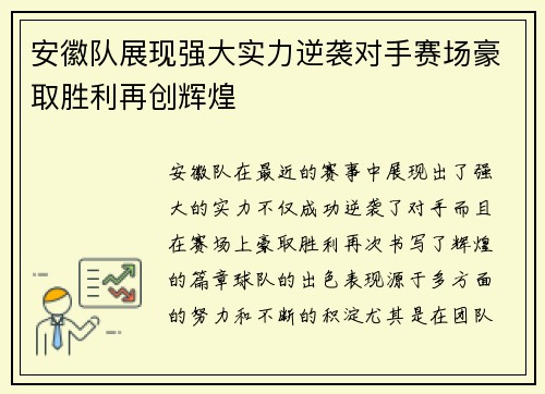 安徽队展现强大实力逆袭对手赛场豪取胜利再创辉煌