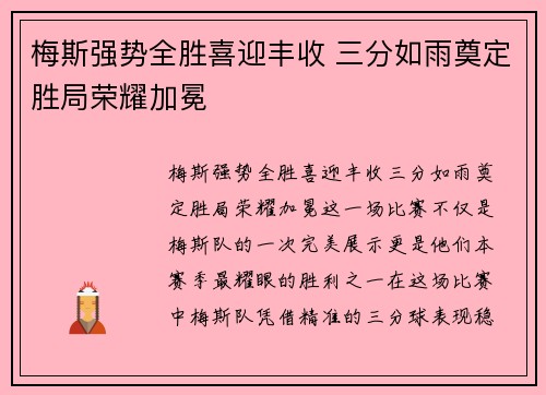 梅斯强势全胜喜迎丰收 三分如雨奠定胜局荣耀加冕