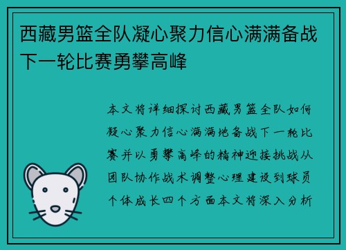 西藏男篮全队凝心聚力信心满满备战下一轮比赛勇攀高峰 西藏男篮全队凝心聚力信心满满备战下一轮比赛勇攀高峰