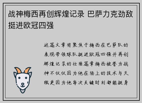 战神梅西再创辉煌记录 巴萨力克劲敌挺进欧冠四强