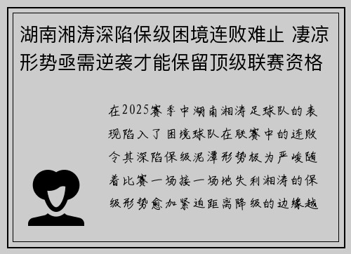 湖南湘涛深陷保级困境连败难止 凄凉形势亟需逆袭才能保留顶级联赛资格