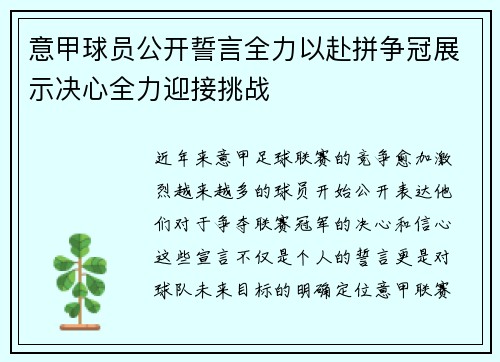 意甲球员公开誓言全力以赴拼争冠展示决心全力迎接挑战