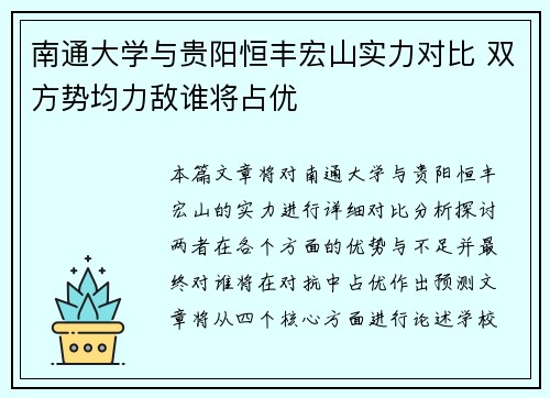 南通大学与贵阳恒丰宏山实力对比 双方势均力敌谁将占优