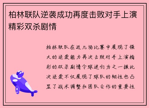 柏林联队逆袭成功再度击败对手上演精彩双杀剧情