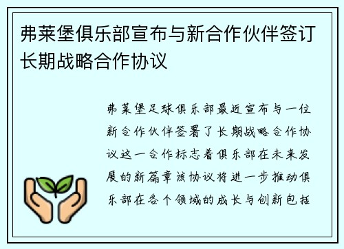 弗莱堡俱乐部宣布与新合作伙伴签订长期战略合作协议