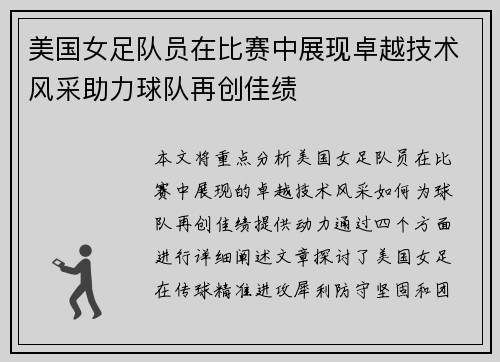 美国女足队员在比赛中展现卓越技术风采助力球队再创佳绩