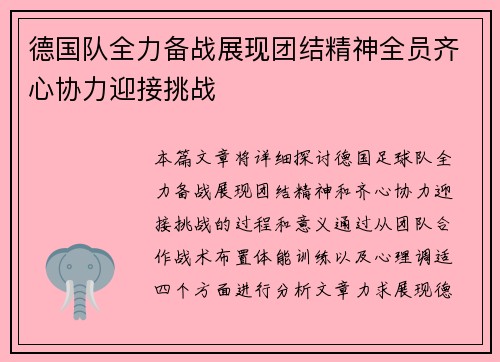 德国队全力备战展现团结精神全员齐心协力迎接挑战