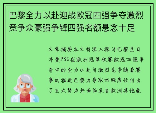 巴黎全力以赴迎战欧冠四强争夺激烈竞争众豪强争锋四强名额悬念十足