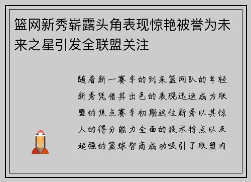 篮网新秀崭露头角表现惊艳被誉为未来之星引发全联盟关注