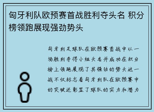 匈牙利队欧预赛首战胜利夺头名 积分榜领跑展现强劲势头
