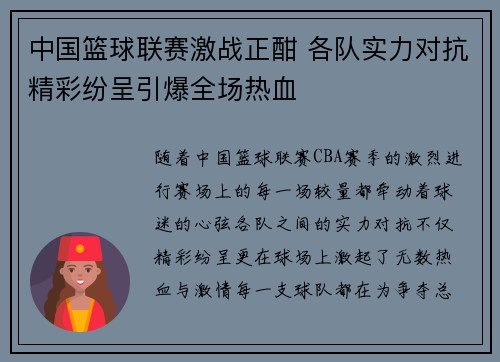 中国篮球联赛激战正酣 各队实力对抗精彩纷呈引爆全场热血
