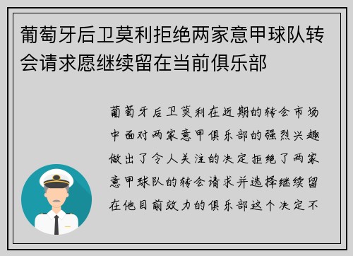 葡萄牙后卫莫利拒绝两家意甲球队转会请求愿继续留在当前俱乐部