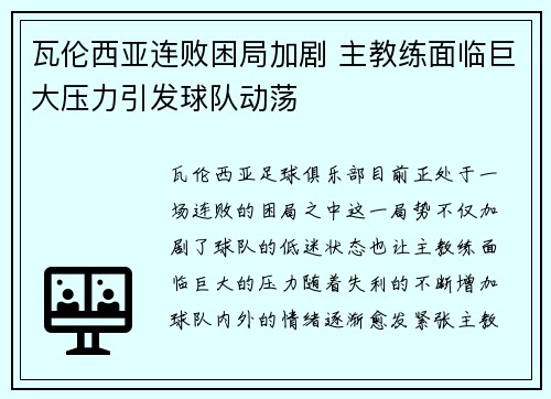 瓦伦西亚连败困局加剧 主教练面临巨大压力引发球队动荡