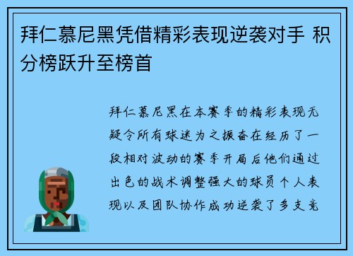 拜仁慕尼黑凭借精彩表现逆袭对手 积分榜跃升至榜首