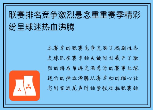 联赛排名竞争激烈悬念重重赛季精彩纷呈球迷热血沸腾