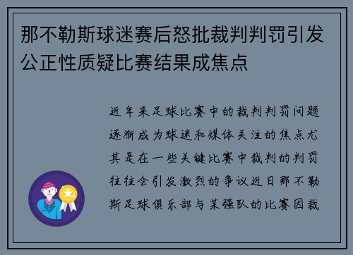 那不勒斯球迷赛后怒批裁判判罚引发公正性质疑比赛结果成焦点