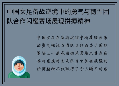 中国女足备战逆境中的勇气与韧性团队合作闪耀赛场展现拼搏精神