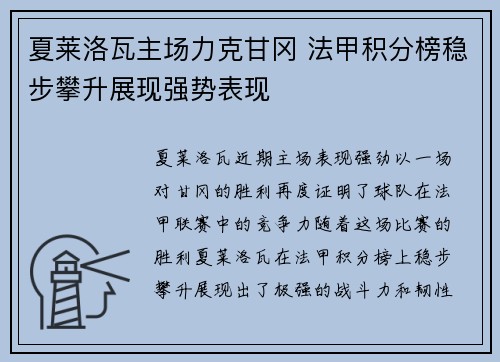 夏莱洛瓦主场力克甘冈 法甲积分榜稳步攀升展现强势表现